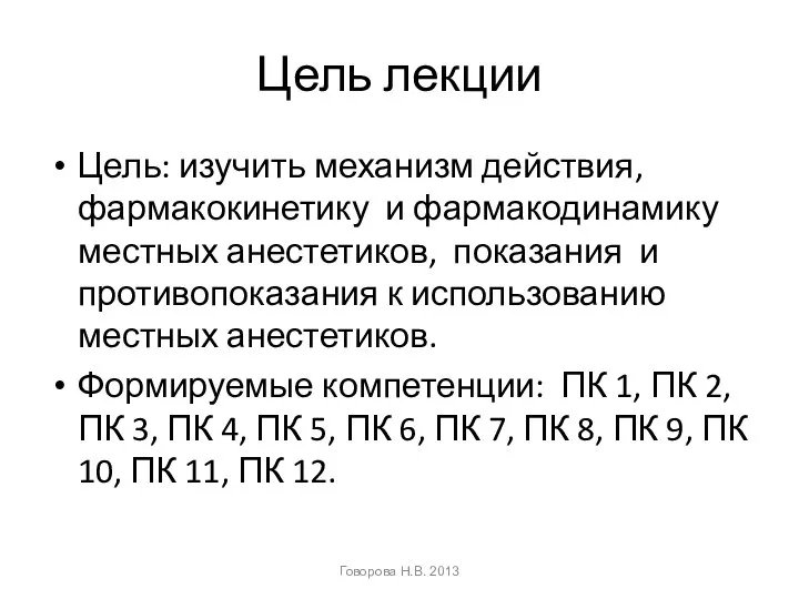 Цель лекции Цель: изучить механизм действия, фармакокинетику и фармакодинамику местных анестетиков,