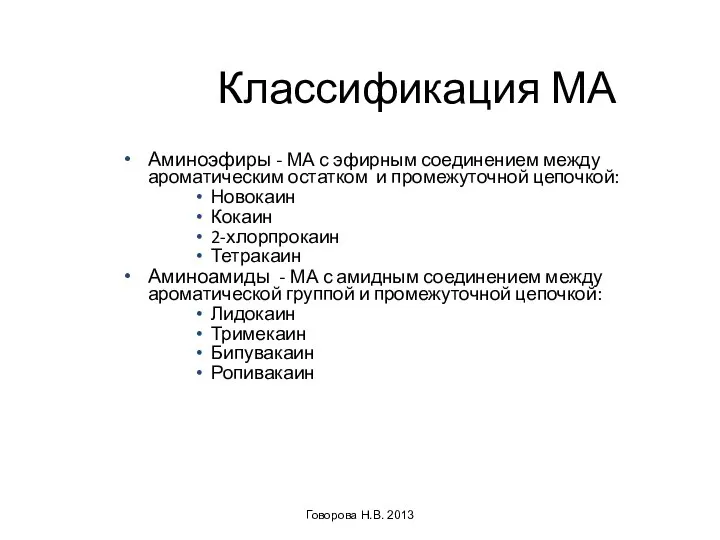 Говорова Н.В. 2013 Классификация МА Аминоэфиры - МА с эфирным соединением