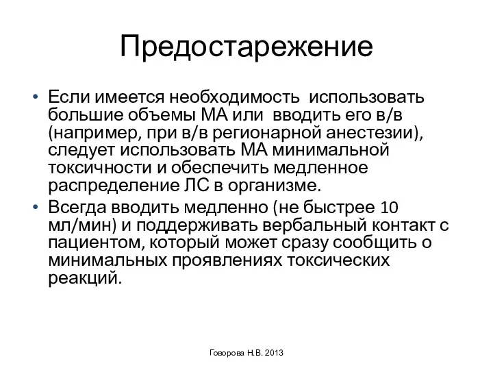 Предостарежение Если имеется необходимость использовать большие объемы МА или вводить его