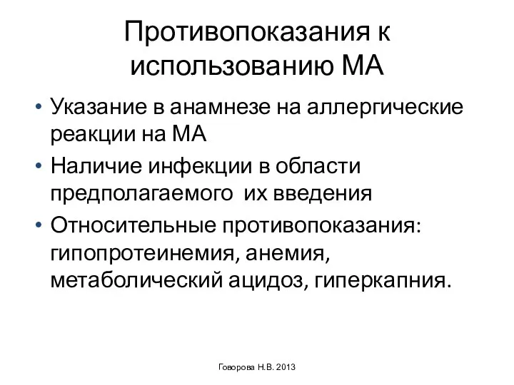 Противопоказания к использованию МА Указание в анамнезе на аллергические реакции на