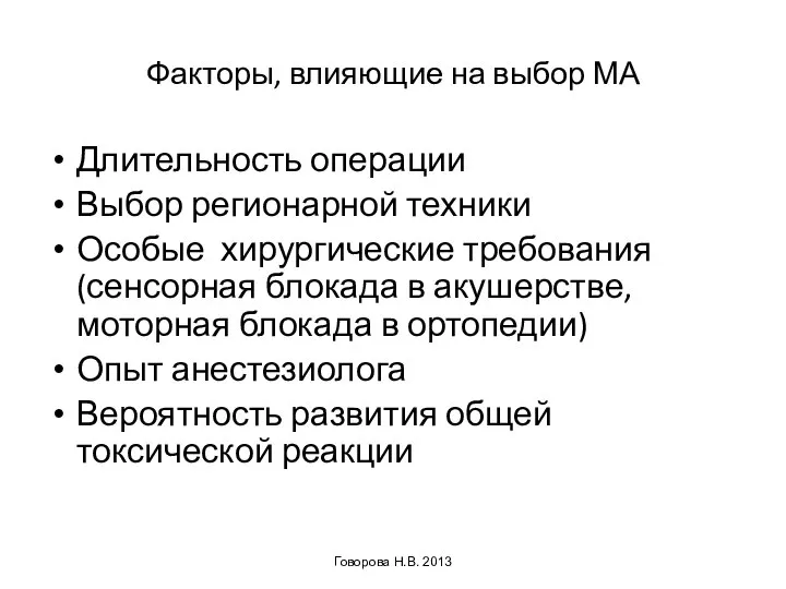 Факторы, влияющие на выбор МА Длительность операции Выбор регионарной техники Особые