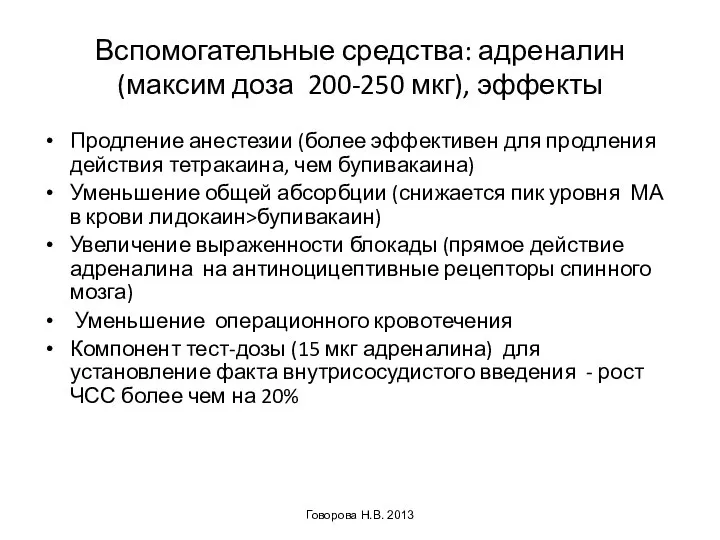 Вспомогательные средства: адреналин (максим доза 200-250 мкг), эффекты Продление анестезии (более