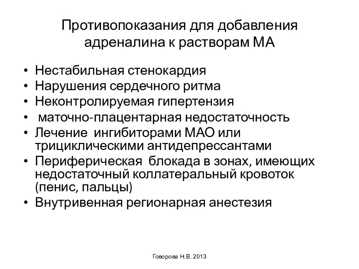 Противопоказания для добавления адреналина к растворам МА Нестабильная стенокардия Нарушения сердечного