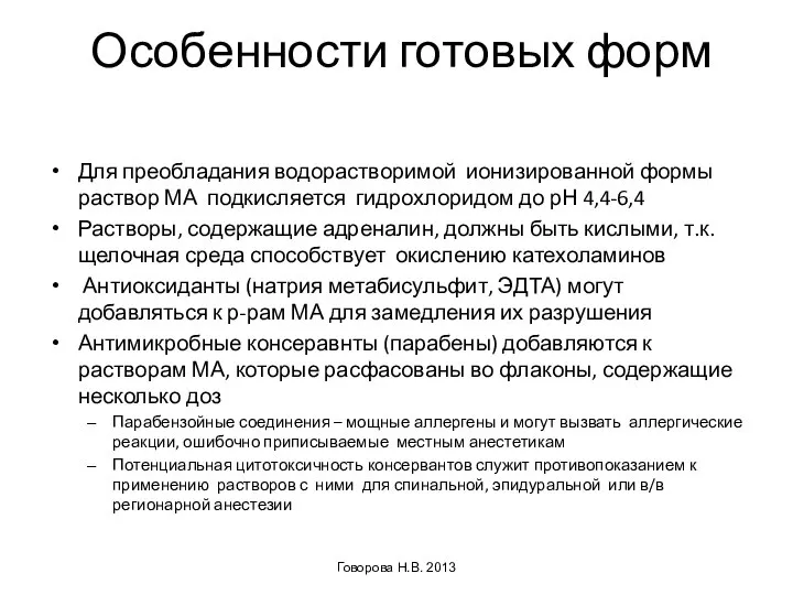 Особенности готовых форм Для преобладания водорастворимой ионизированной формы раствор МА подкисляется