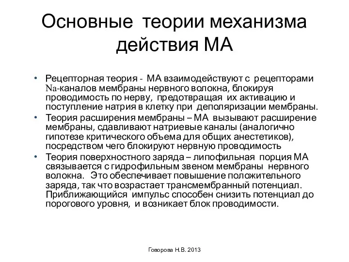 Основные теории механизма действия МА Рецепторная теория - МА взаимодействуют с