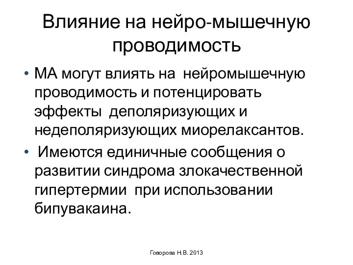 Влияние на нейро-мышечную проводимость МА могут влиять на нейромышечную проводимость и