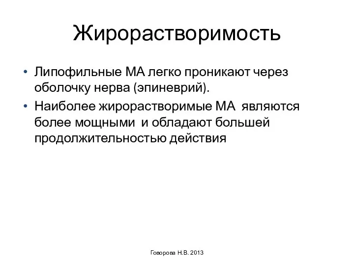 Жирорастворимость Липофильные МА легко проникают через оболочку нерва (эпиневрий). Наиболее жирорастворимые