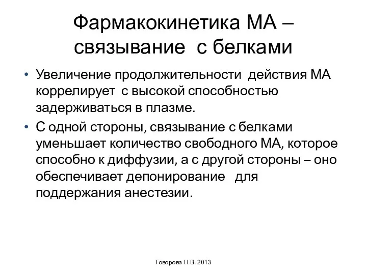 Фармакокинетика МА – связывание с белками Увеличение продолжительности действия МА коррелирует