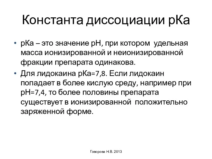 Константа диссоциации рКа рКа – это значение рН, при котором удельная