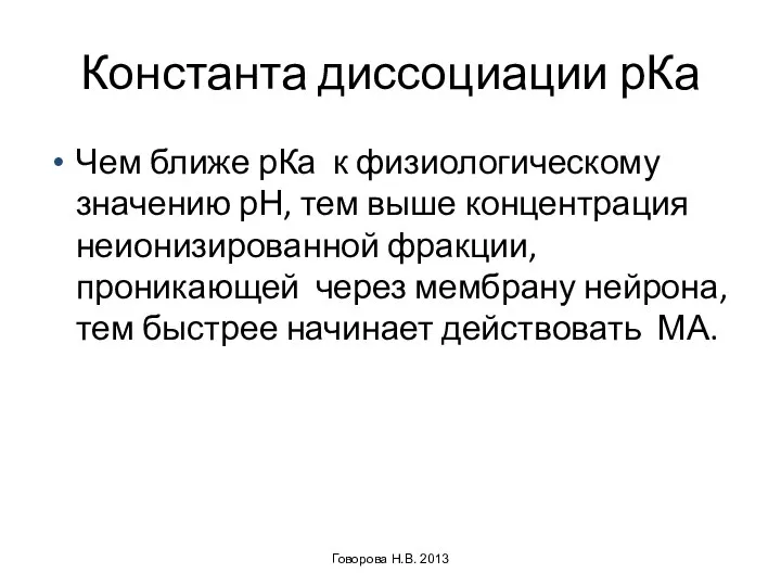 Константа диссоциации рКа Чем ближе рКа к физиологическому значению рН, тем