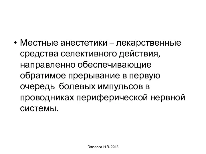 Местные анестетики – лекарственные средства селективного действия, направленно обеспечивающие обратимое прерывание