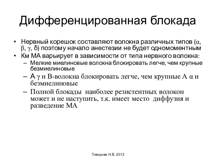 Дифференцированная блокада Нервный корешок составляют волокна различных типов (α, β, γ,