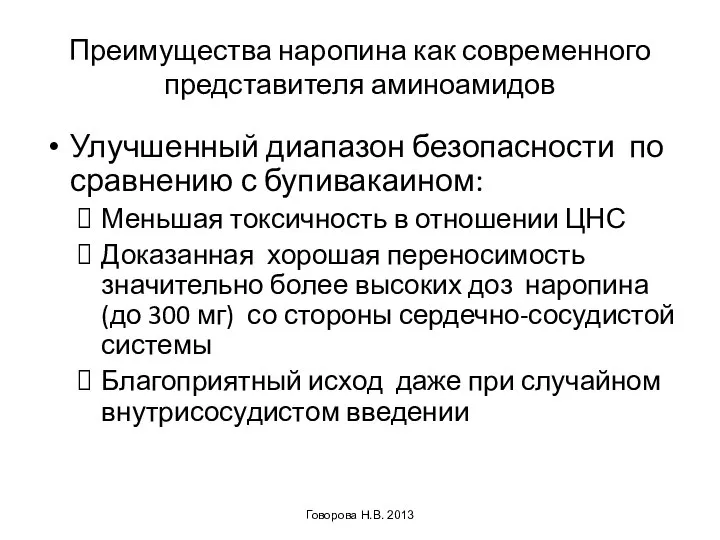 Преимущества наропина как современного представителя аминоамидов Улучшенный диапазон безопасности по сравнению