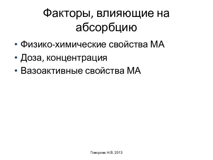 Факторы, влияющие на абсорбцию Физико-химические свойства МА Доза, концентрация Вазоактивные свойства МА Говорова Н.В. 2013