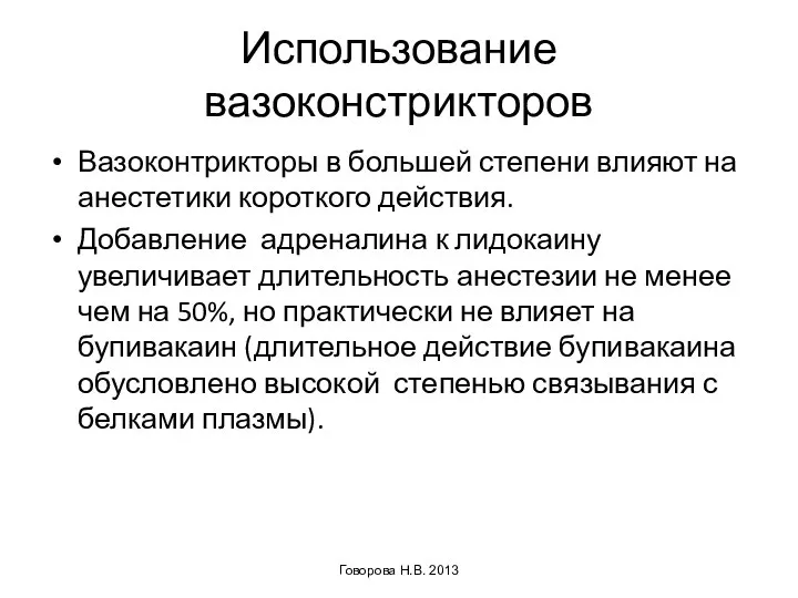 Использование вазоконстрикторов Вазоконтрикторы в большей степени влияют на анестетики короткого действия.