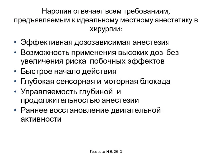 Наропин отвечает всем требованиям, предъявляемым к идеальному местному анестетику в хирургии: