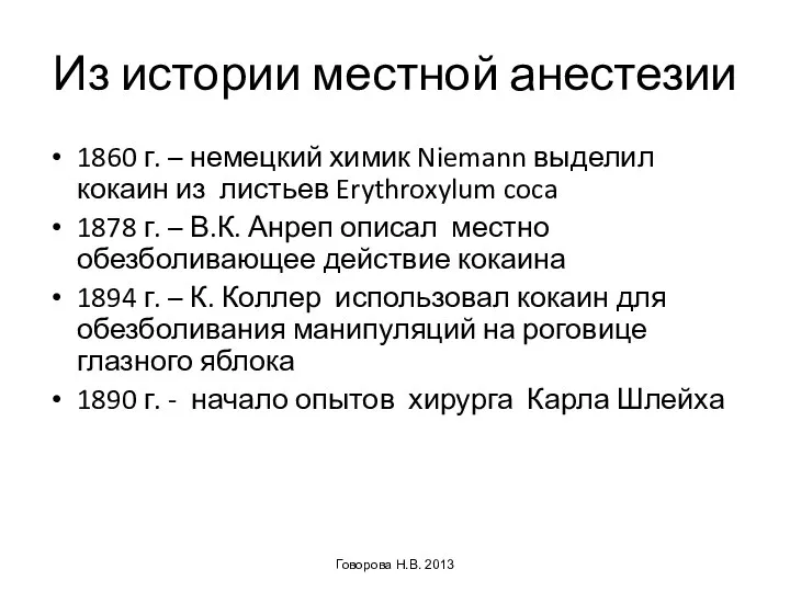 Из истории местной анестезии 1860 г. – немецкий химик Niemann выделил