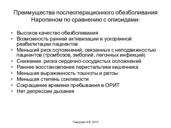 Преимущества послеоперационного обезболивания Наропином по сравнению с опиоидами: Высокое качество обезболивания