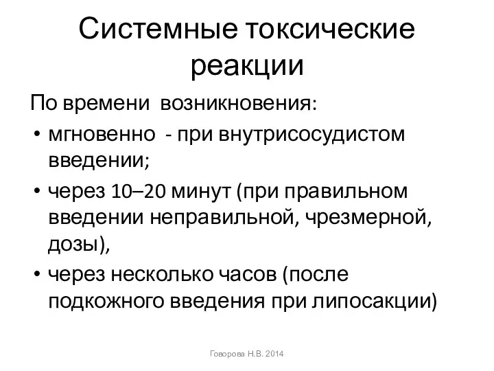 Системные токсические реакции По времени возникновения: мгновенно - при внутрисосудистом введении;