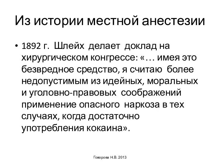 Из истории местной анестезии 1892 г. Шлейх делает доклад на хирургическом