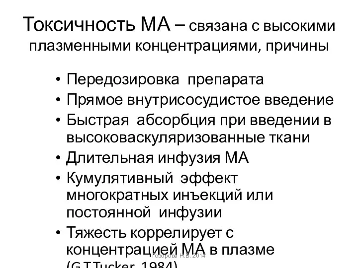 Токсичность МА – связана с высокими плазменными концентрациями, причины Передозировка препарата