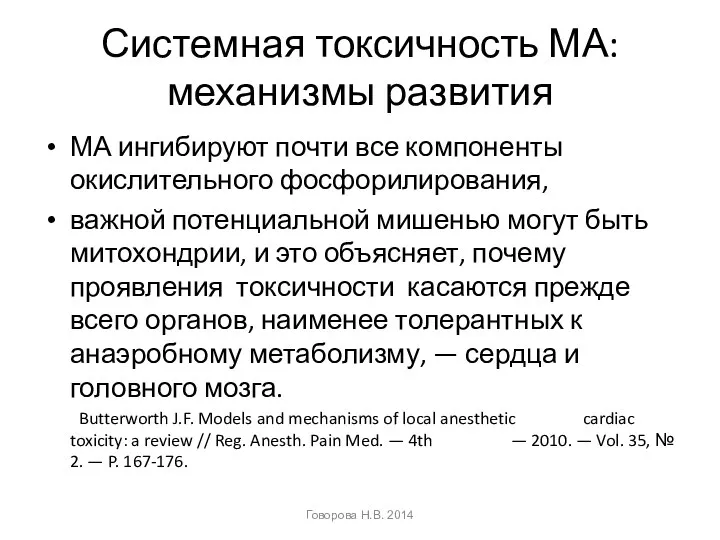 Системная токсичность МА: механизмы развития МА ингибируют почти все компоненты окислительного