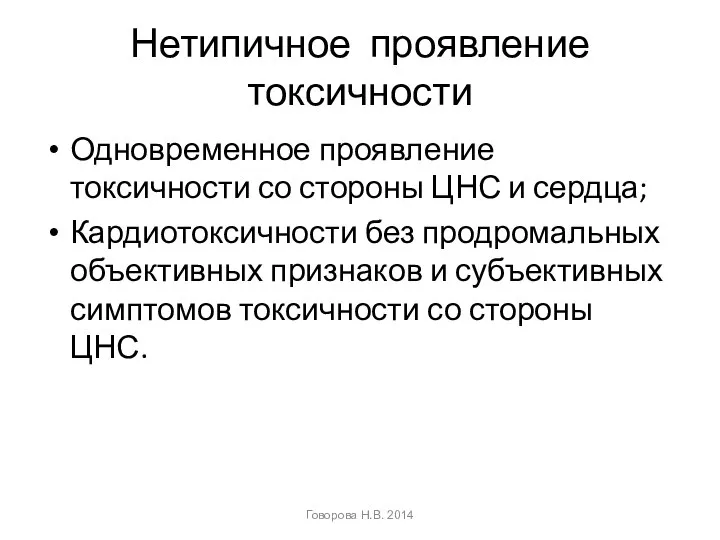 Нетипичное проявление токсичности Одновременное проявление токсичности со стороны ЦНС и сердца;