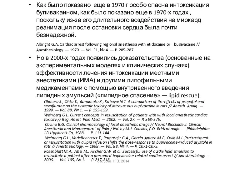 Как было показано еще в 1970 г особо опасна интоксикация бупивакаином,