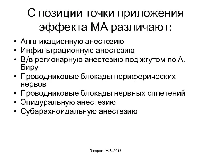 С позиции точки приложения эффекта МА различают: Аппликационную анестезию Инфильтрационную анестезию