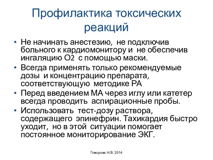 Профилактика токсических реакций Не начинать анестезию, не подключив больного к кардиомонитору