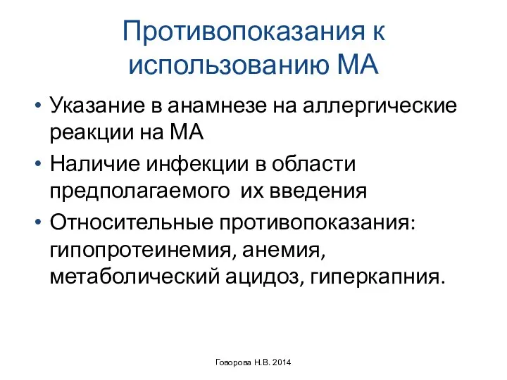 Противопоказания к использованию МА Указание в анамнезе на аллергические реакции на