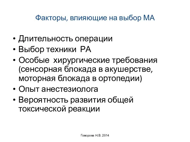 Факторы, влияющие на выбор МА Длительность операции Выбор техники РА Особые