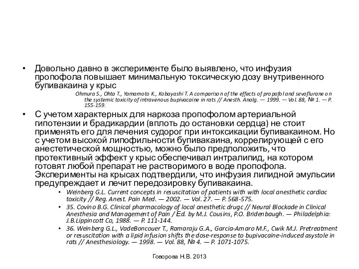 Довольно давно в эксперименте было выявлено, что инфузия пропофола повышает минимальную