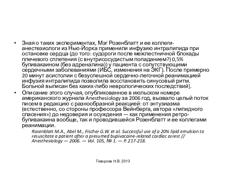 Зная о таких экспериментах, Мэг Розенблатт и ее коллеги-анестезиологи из Нью-Йорка