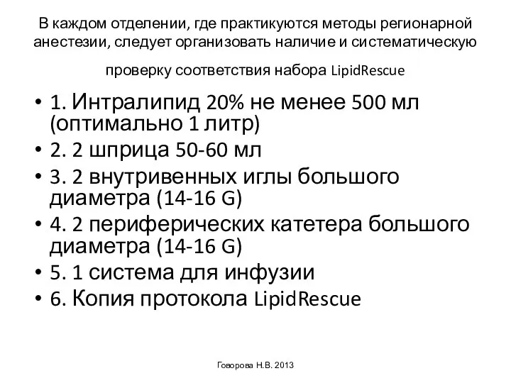 В каждом отделении, где практикуются методы регионарной анестезии, следует организовать наличие