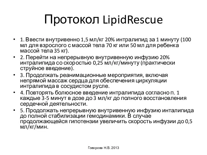 Протокол LipidRescue 1. Ввести внутривенно 1,5 мл/кг 20% интралипид за 1