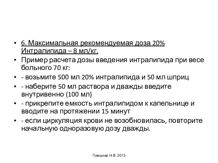 6. Максимальная рекомендуемая доза 20% Интралипида – 8 мл/кг. Пример расчета