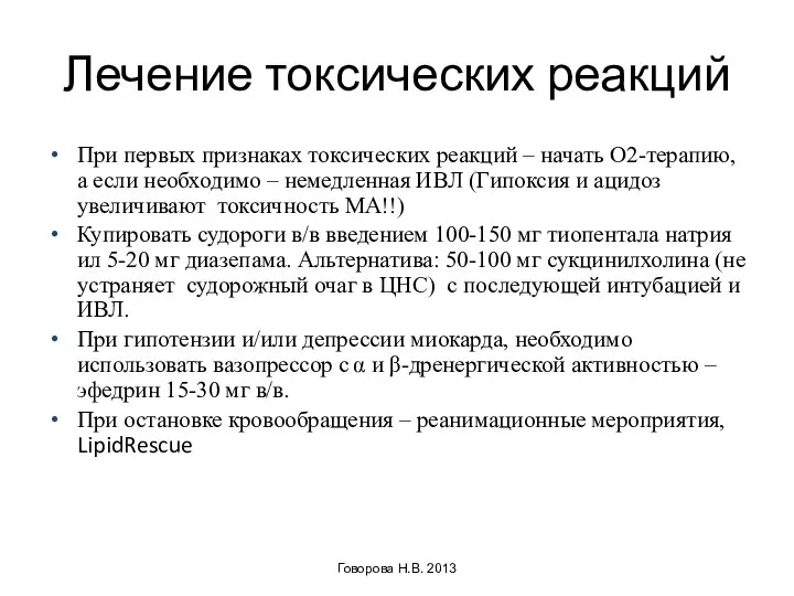 Лечение токсических реакций При первых признаках токсических реакций – начать О2-терапию,