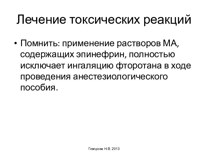 Лечение токсических реакций Помнить: применение растворов МА, содержащих эпинефрин, полностью исключает