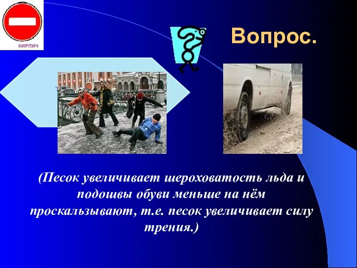 Вопрос. (Песок увеличивает шероховатость льда и подошвы обуви меньше на нём