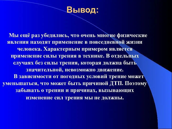 Вывод: Мы ещё раз убедились, что очень многие физические явления находят