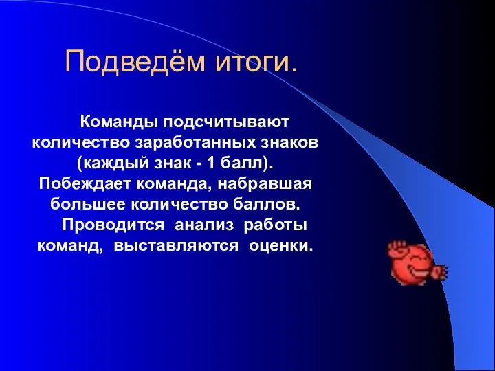 Подведём итоги. Команды подсчитывают количество заработанных знаков (каждый знак - 1