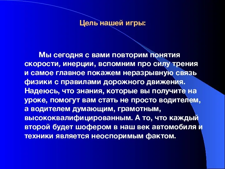 Цель нашей игры: Мы сегодня с вами повторим понятия скорости, инерции,