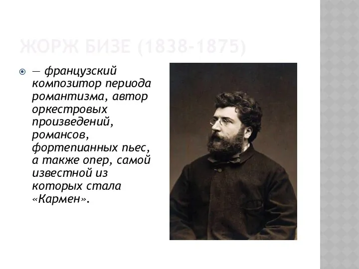 ЖОРЖ БИЗЕ (1838-1875) — французский композитор периода романтизма, автор оркестровых произведений,