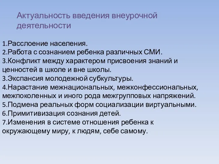 Актуальность введения внеурочной деятельности 1.Расслоение населения. 2.Работа с сознанием ребенка различных