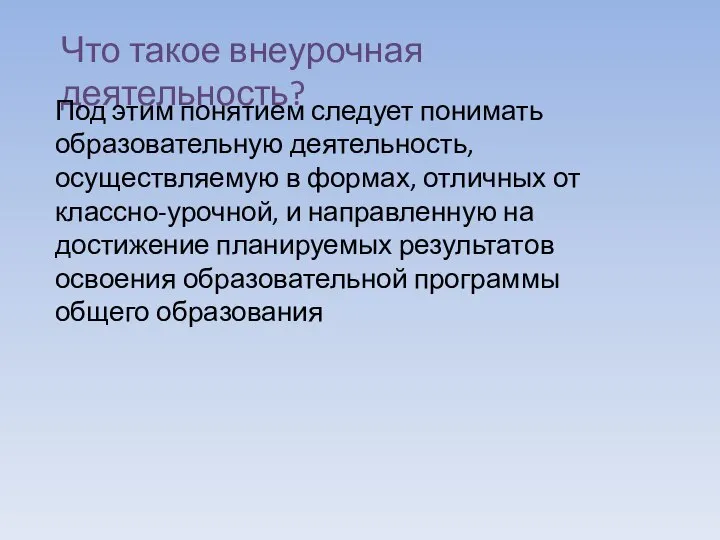 Что такое внеурочная деятельность? Под этим понятием следует понимать образовательную деятельность,