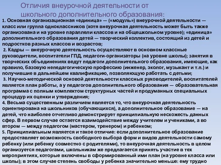 Отличия внеурочной деятельности от школьного дополнительного образования: 1. Основная организационная «единица»