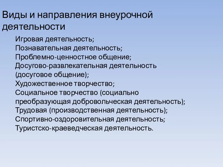 Виды и направления внеурочной деятельности Игровая деятельность; Познавательная деятельность; Проблемно-ценностное общение;