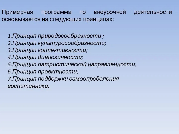 Примерная программа по внеурочной деятельности основывается на следующих принципах: 1.Принцип природосообразности