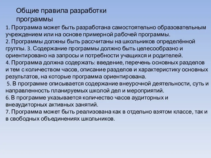 Общие правила разработки программы 1. Программа может быть разработана самостоятельно образовательным